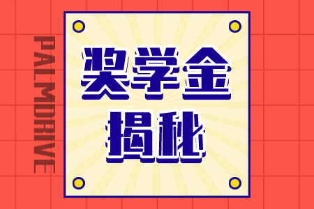 棕榈大道留学 丨 留学奖学金申请解析