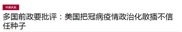 多国前政要批评：美国将新冠疫情政治化，散播不信任种子