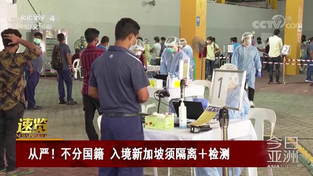 从严！不分国籍 入境新加坡须隔离+检测