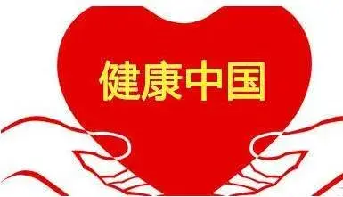 共生 · 融合 | 全民健康的关键不在于“治”而在于“防”