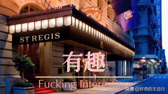 从豪门私邸走向世界连锁，百年历史的瑞吉出路究竟如何？