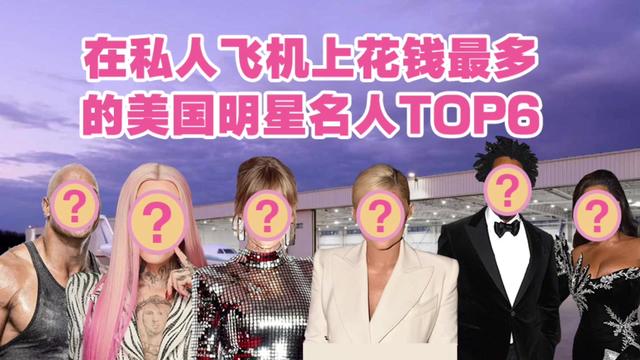 壕！美国在私人飞机上花钱最多的明星前六名 居然还有品牌定制款