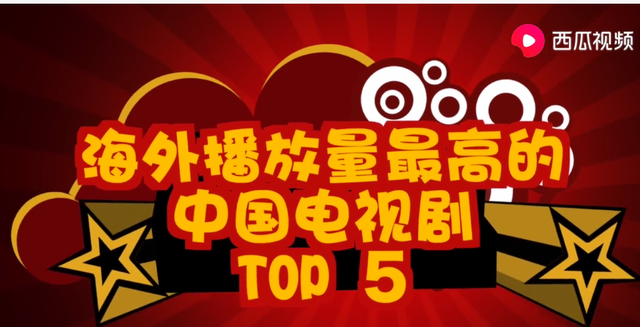 海外看的最多的中国电视剧你造吗？让西瓜视频大咖为我们揭晓吧