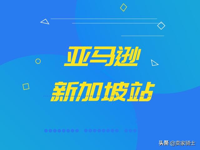 亚马逊释放信号，新加坡站的机会来了吗？