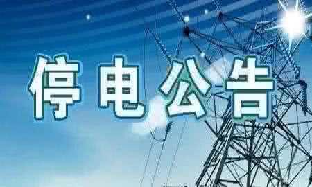 南昌市2019年12月18日部分地区计划停电与临时日前停电信息