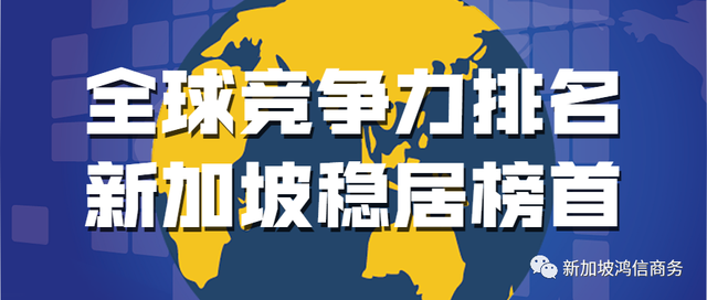 全球最具竞争力的经济体——新加坡
