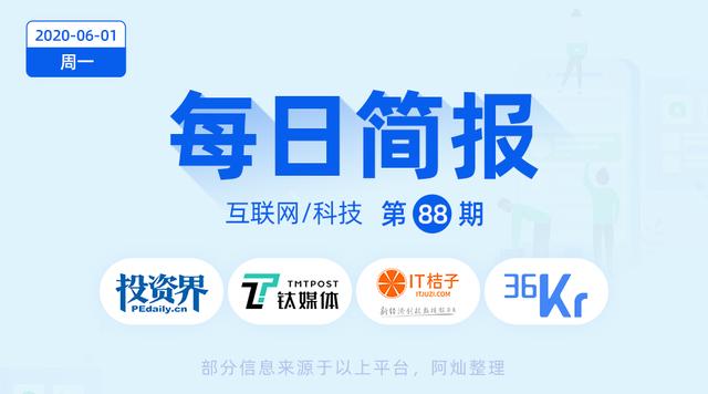 每日简报｜2020-06-01>>「小黄象」完成 千万元 种子轮融资