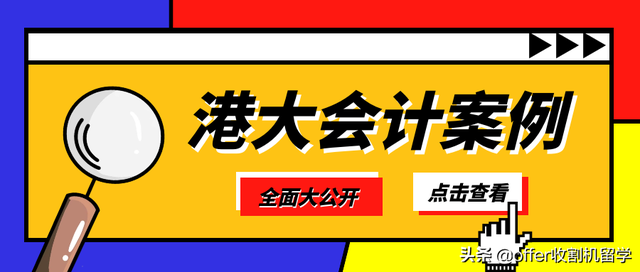 收割机留学独家案例｜香港大学会计offer四连击