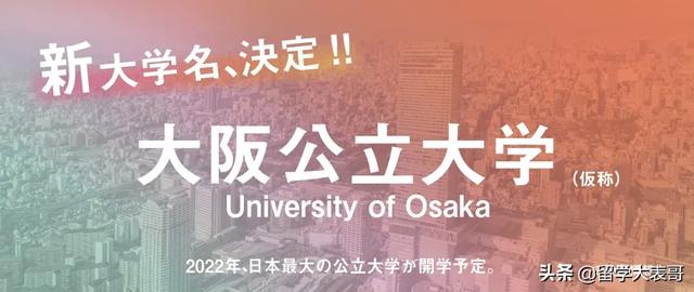 大阪合并成立“大阪公立大学”！日本第三大高等学府即将诞生