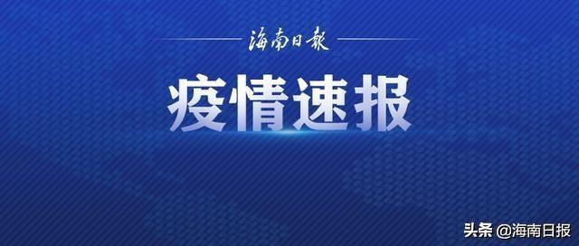 6月7日·海南要闻快报