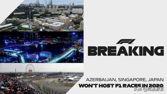 2020年F1阿塞拜疆、新加坡、日本大奖赛宣布取消