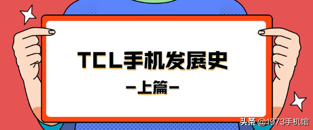 国产手机发展史（21）TCL手机——上篇