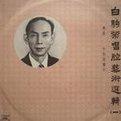 名家名伶-白驹荣  （汉语、柬埔寨语）