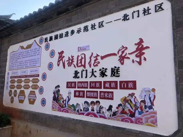丽江北门社区容纳了8个民族、8个国籍的居民