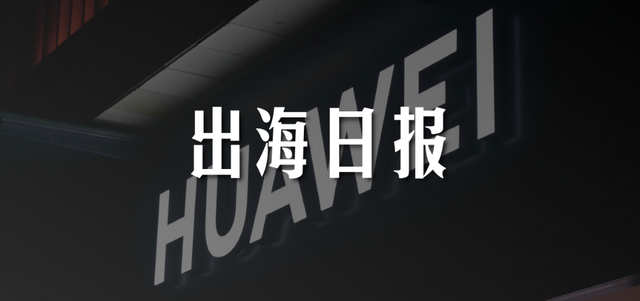 出海日报｜华为一季度全球智能手表市场份额跃居第二