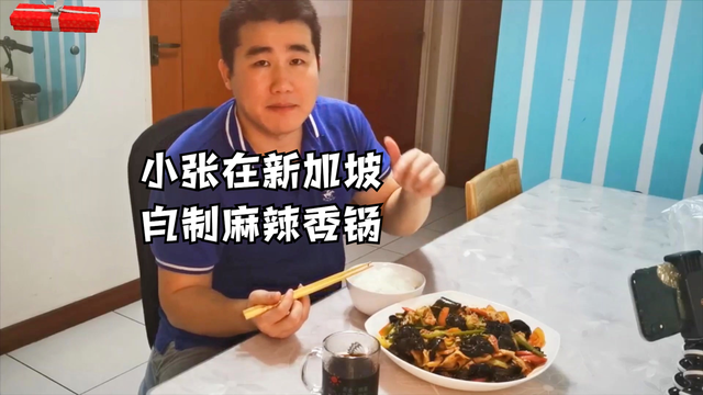 在新加坡的小张，学做菜（基础篇）麻辣香锅