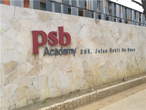 新加坡psb学院留学申请要求有哪些？