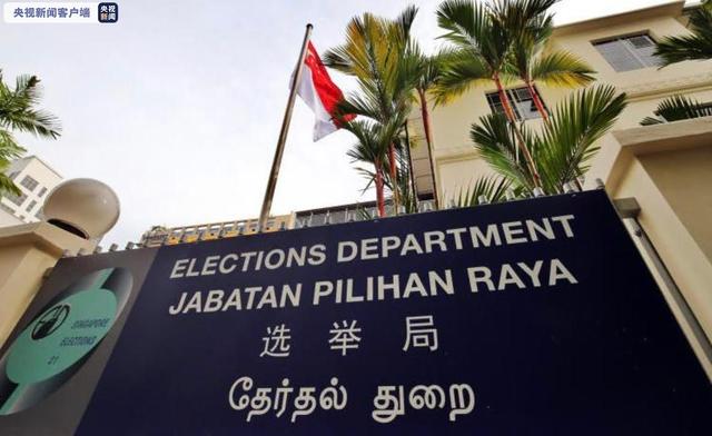 新加坡公布疫情下大选准则：竞选活动将以电视广播和网络直播为主