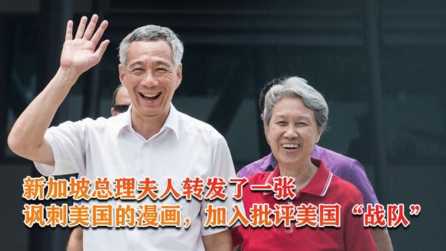 新加坡总理夫人转发了一张讽刺美国的漫画，加入批评美国“战队”