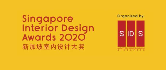 奉上由设计纪元报送的SIDA新加坡室内设计奖入围作品合集