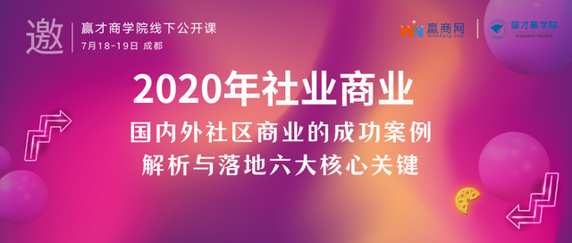 公开课｜国内外社区商业的成功案例解析与落地