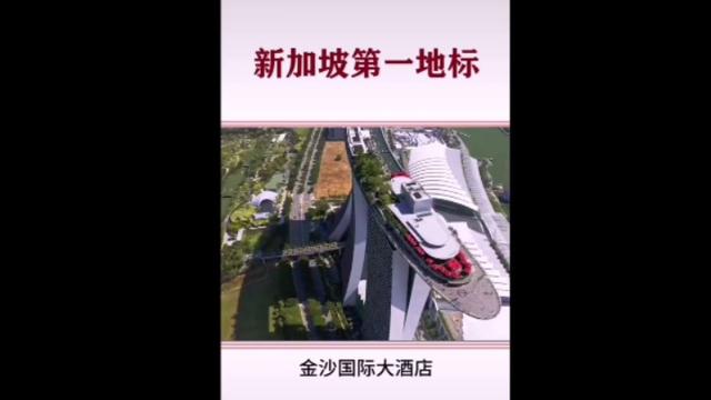 逸博妈妈考一建还有108天，让我们一起欣赏新加坡金沙国际大酒店