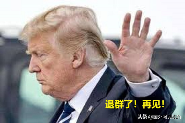 一言不合就“退群”？美国，请你加大力度