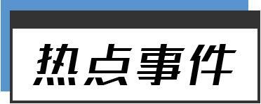 早报 | 特朗普下狠手！美欧矛盾大升级！美股开盘暴跌近900点！黄光裕假释出狱，国美系集体暴涨；36亿元！证监会开出创纪录罚单