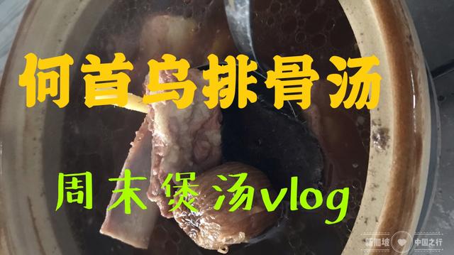 新加坡回广东不方便，周末就煲一个何首乌排骨汤吧。吃两顿，值得