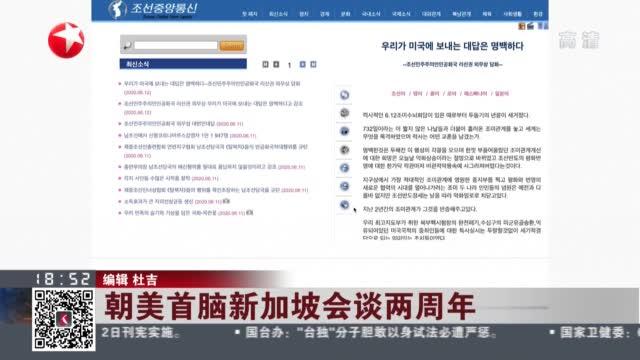 朝美首脑新加坡会谈两周年：朝鲜外务相——两年来朝方诚意满满  美方言行不一