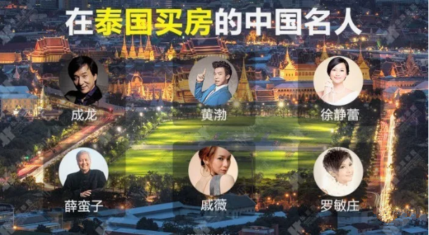 为什么泰国房产成为众多中国名人眼中的“香饽饽”？