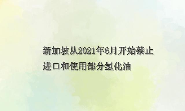 新加坡从2021年6月开始禁止进口和使用部分氢化油