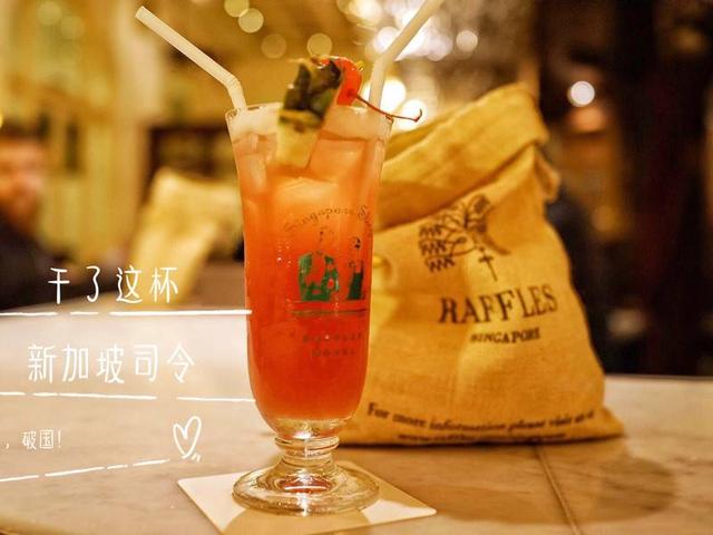 干了这杯新加坡司令｜暂别新加坡  如果金沙酒店是新加坡的地标，那么能真正称得上是新加坡国宝级酒店的，一定是莱佛士酒店（Raffles Hotel）。  1887年建造，至今已经有百年历史，酒店名是以莱