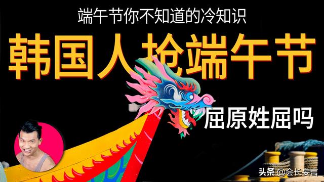 屈原姓？非遗被韩国抢？不知道的端午冷知识（视频稿）|会长妄言