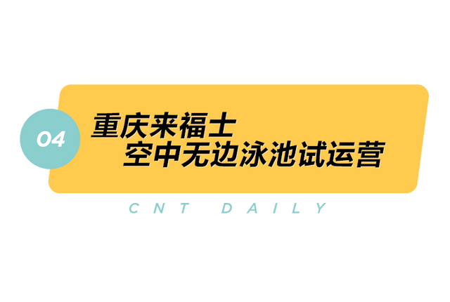 Daily | 重庆空中无边泳池试运营；泰国整了个“旅行泡泡”？