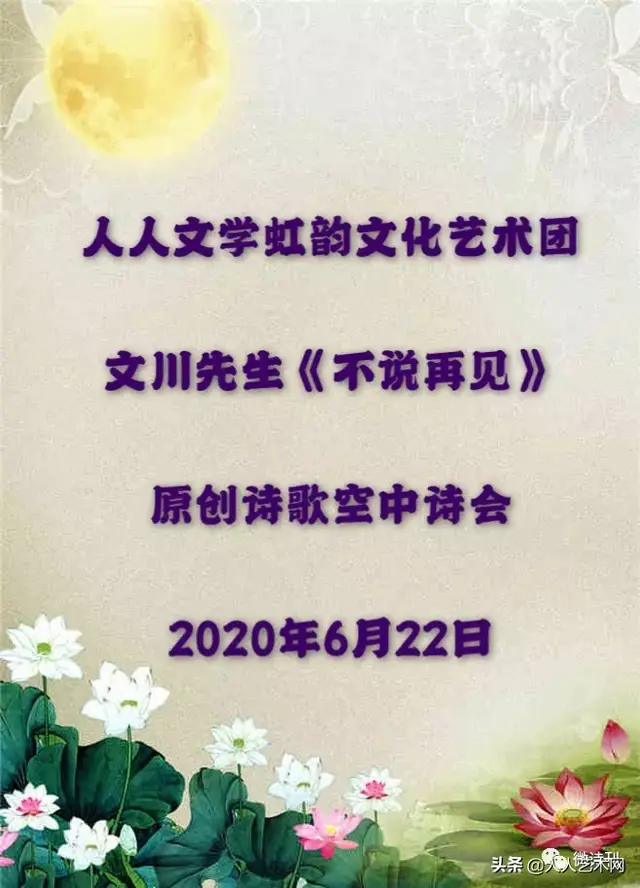 人人文学虹韵文化艺术团成功举行文川《不说再见》诗歌空中诗会