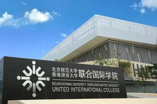 院校速递｜北京师范大学-香港浸会大学联合国际学院