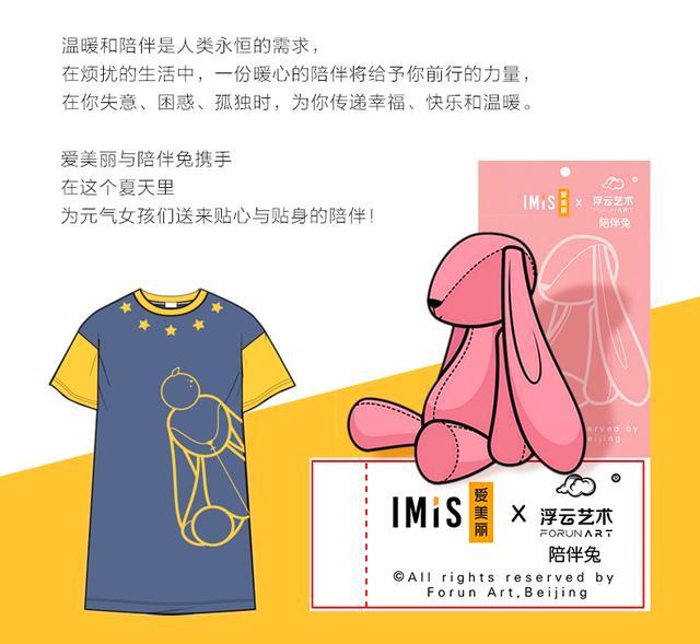 浮云签约IP：陪伴兔 x IMIS爱美丽联名带来惬意时光