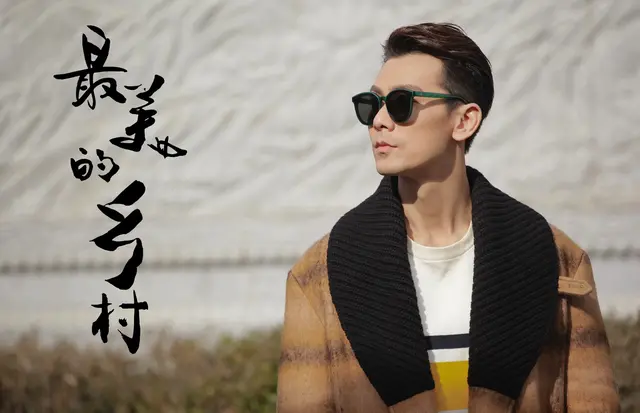 戴向宇《最美的乡村》携脱贫致富秘笈帅气来袭