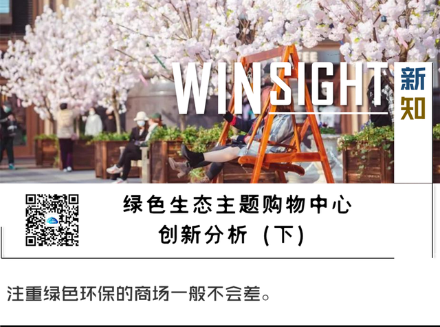 “看上去很美”的绿色商业，有利可图吗丨WINSIGHT新知