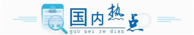 小天晨报6月22日丨10年“疆电外送”累计突破3000亿千瓦时；新疆小白杏借力“新零售”香飘全国