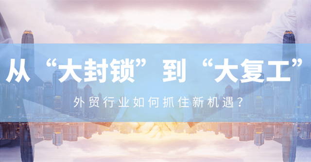 欧美各国从“大封锁”到“大复工”，外贸行业如何抓住新机遇？