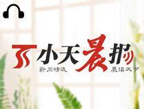 小天晨报丨乌市新增确诊病例昨日首次回落到个位数；集中医学观察期满人员的解除工作正有序进行