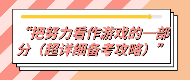 把努力看作游戏的一部分（超详细备考攻略）