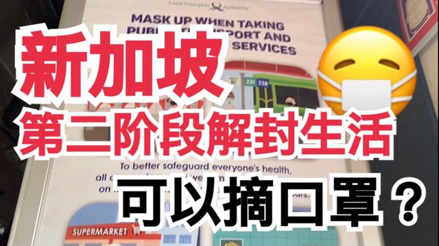 新加坡日增100多病例，二阶段解封在食阁可以摘口罩，你怎么看？
