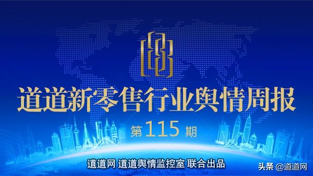 道道新零售行业舆情周报 第115期