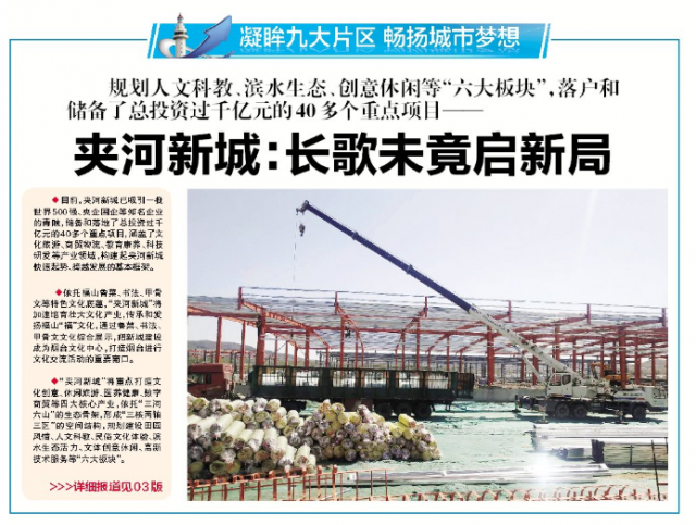 凝眸九大片区 畅扬城市梦想 | 夹河新城：长歌未竟启新局