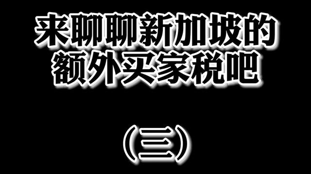 新加坡的额外买家税是根大骨头，慢慢啃才香