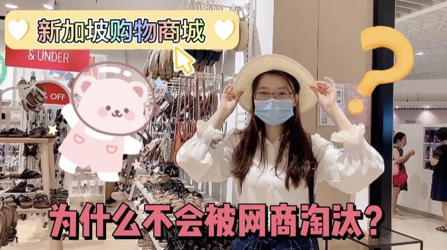 小ck外面排队，为什么新加坡的购物商城不会被网上购物给取代？