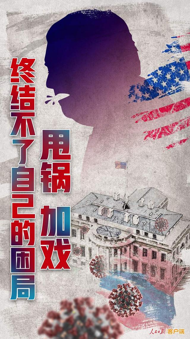 人民日报正告美国政客：甩锅推责、挑事对抗只会自取其辱